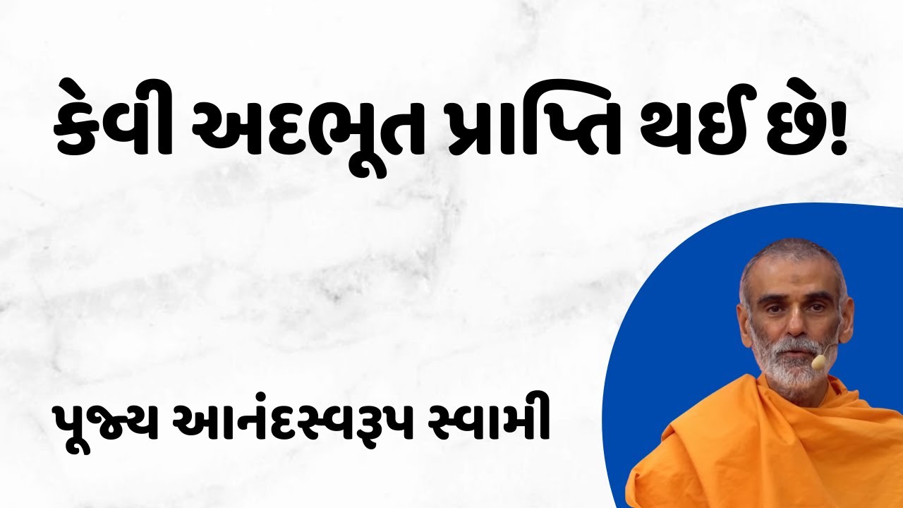 કેવી અદભૂત પ્રાપ્તિ થઈ છે! ~ Anandswarupswami | BAPS Katha | BAPS Pravachan | BAPS Satsang | Prapti