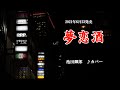 『夢恋酒』池田輝郎 カバー 2021年6月23日発売