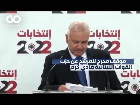 الميادين  موقف محرج للمرشح عن حزب القوات اللبنانية فادي كرم