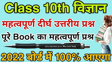 Class 10 science महत्वपूर्ण दीर्घ उत्तरीय प्रश्न 2022,/class 10 science important long question 2022