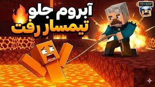 Timi SMP | رفتم تو سرور تیمسار و همون اول نابود شدم 😂