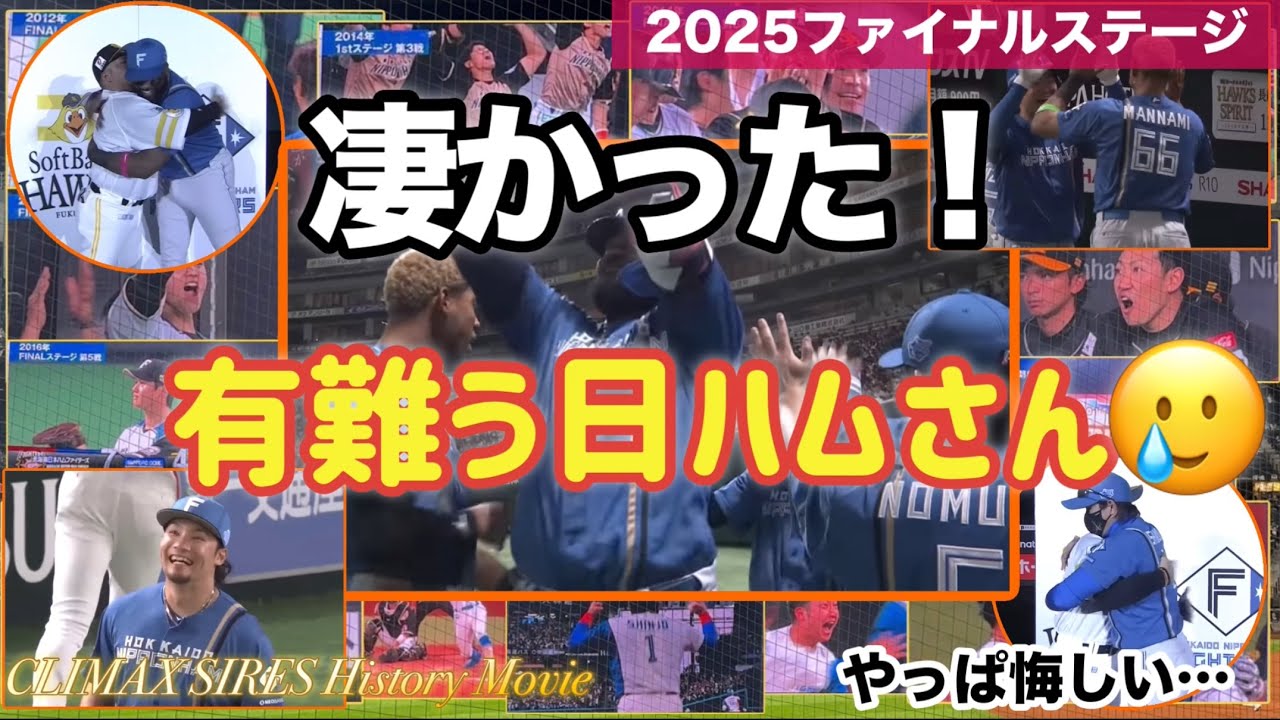 ＣＳファイナルは最高にアチアチな凄い展開でした！逆王手まで行った日ハムさん！とは言え凹む、、、🥲