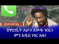 ሸዋሮቢት አሁን ያለችበት ሁኔታ፤ የስልክ መረጃ ከስፍራው Haq ena saq || Ethiopia