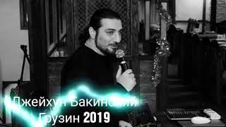 Джейхун Бакинский - Грузин 2019
