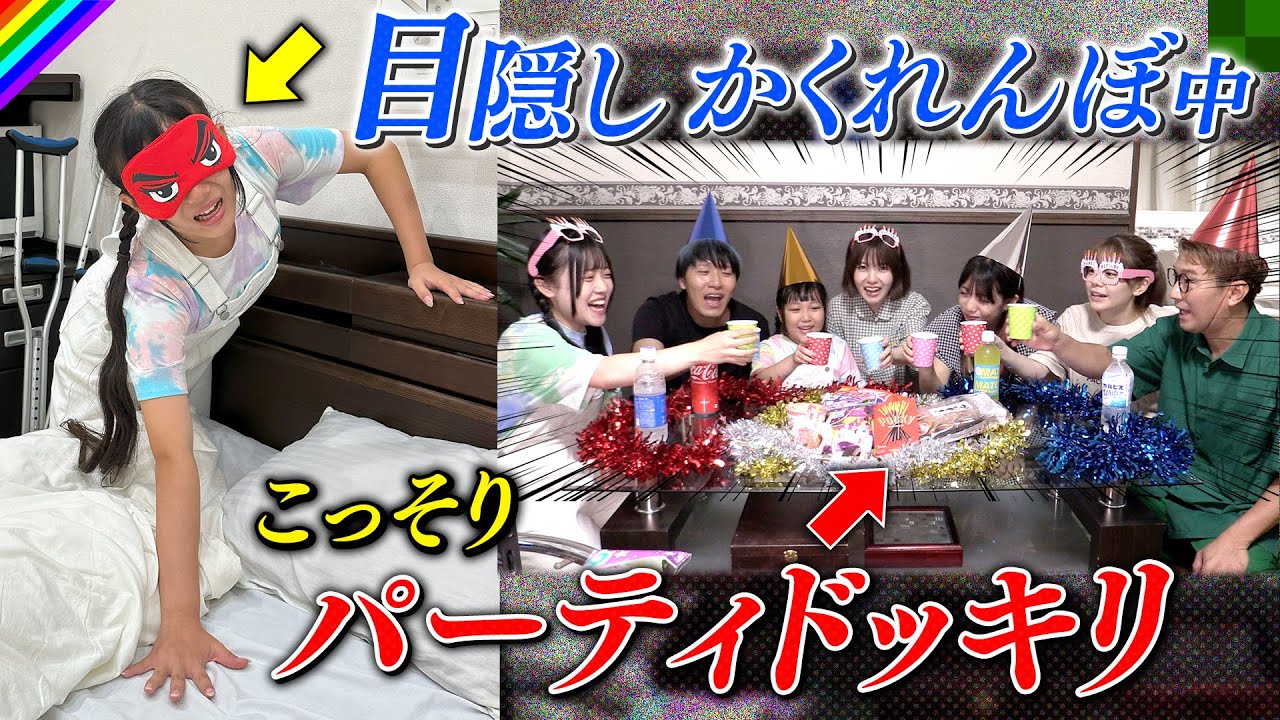 【ドッキリ】目隠しかくれんぼ中に置き去りにしてパーティしてみた‪‪‪w‪w‪w【ボンボンTV】
