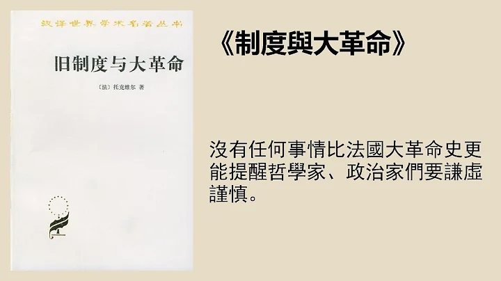 歷史 |《舊制度與大革命》商務印書館「漢譯名著」系列，托克維爾最具知名度的著作之一 - 天天要聞