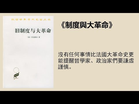 历史 |《旧制度与大革命》商务印书馆“汉译名著”系列，托克维尔最具知名度的著作之一