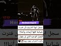 سجل ايها التاريخ