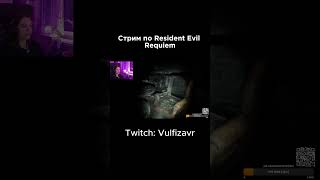 Прохожу Resident Evil Requiem  Страшно #residentevil #residentevilrequiem #games #stream #стрим