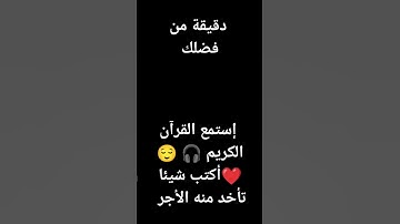 دقيقة من فضلك إستمع القرآن الكريم 🎧😌❤️ أكتب شيئا تأخد منه الأجر