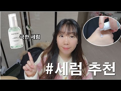 수부지 세럼 추천 ✨️일명 극한세럼 마뜨앤오 익스트림 진정 세럼 | 속건조 관리