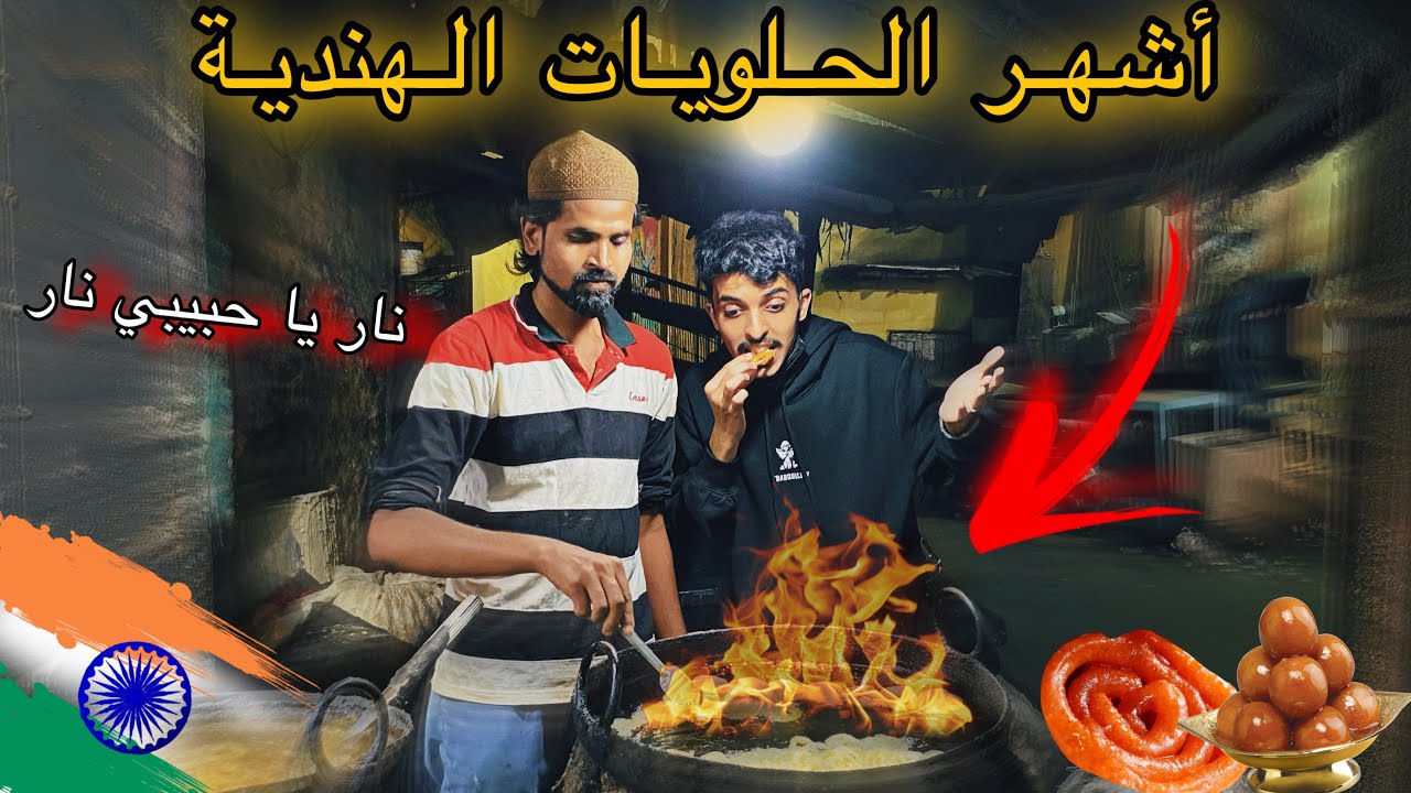 جولة أكل الشوارع في الهند 🇮🇳 - حلى النار 🔥 | Sweet INDIAN STREET FOOD tour in Hyderabad