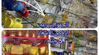 الحقوا بسرعهعروض رمضان  وعيد الام حرق اسعار تبدا من 5 جنيه