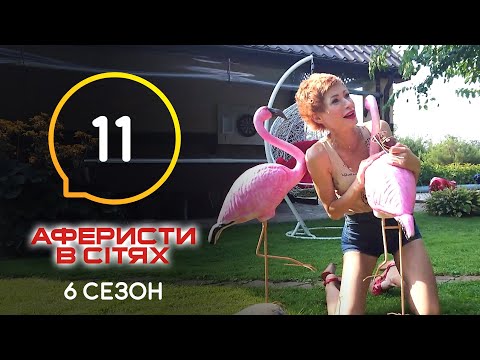 Аферисты в сетях – Выпуск 11 – Сезон 6 – 14.06.2021