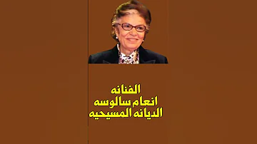ديانات الفنانين الحقيقيه ليسوا مسلمين 