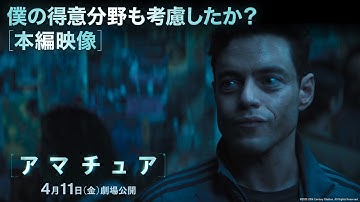 本編映像｜僕の得意分野も考慮したか？｜映画『アマチュア』4月11日（金）劇場公開！