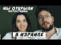 Мы открыли фотостудию в Израиле. Блог репатриантов.