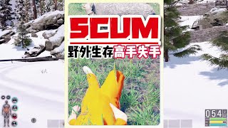 SCUM-野外生存之高手失手 #人渣，硬核生存，野外求生，游戏集锦，失误瞬间