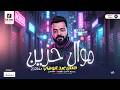 موال حزين 2026 الوحش حسن عبد الوهاب مواويل وحظ شعبي جديد mp3