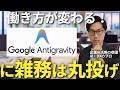 Googleの神AIツール「Antigravity」で仕事の効率が劇的に変わる。ビジネスパーソンが活用すべき事例と会社での活用事例やセットアップ方法までを完全解説【Gemini AIエージェント】