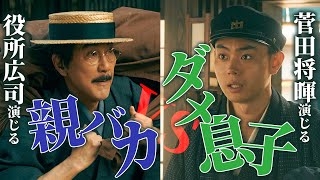 ダメ息子・菅田将暉VS親バカ・役所広司『銀河鉄道の父』究極の家族愛クイズ