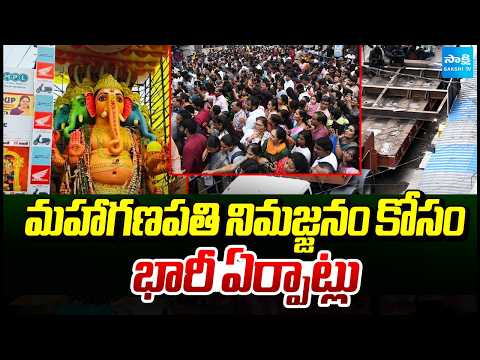 మహాగణపతి నిమజ్జనం కోసం భారీ ఏర్పాట్లు | Massive arrangements for the Maha Ganapati immersion