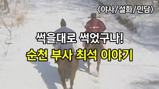 청렴한 관리 최석과 '팔마비' 이야기 - [최석] /야담.야사.설화.민담