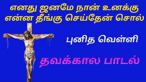 Enathu janamea naan unaku enna theengu seithean song || எனது ஜனமே நான் உனக்கு || Good Friday Song