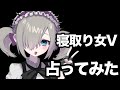 【案件】リスナー寝取りで燃えてる女Vの予後を占いました🔯