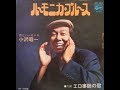 小沢昭一「ハーモニカ・ブルース」（1974年ライヴ）