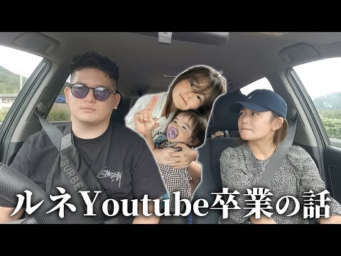 【ルネYoutube卒業】娘のルネが私たちから去っていく話や離婚寸前だった話をします。