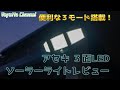 便利な３モード搭載！アセキ３面LEDソーラーライトレビュー