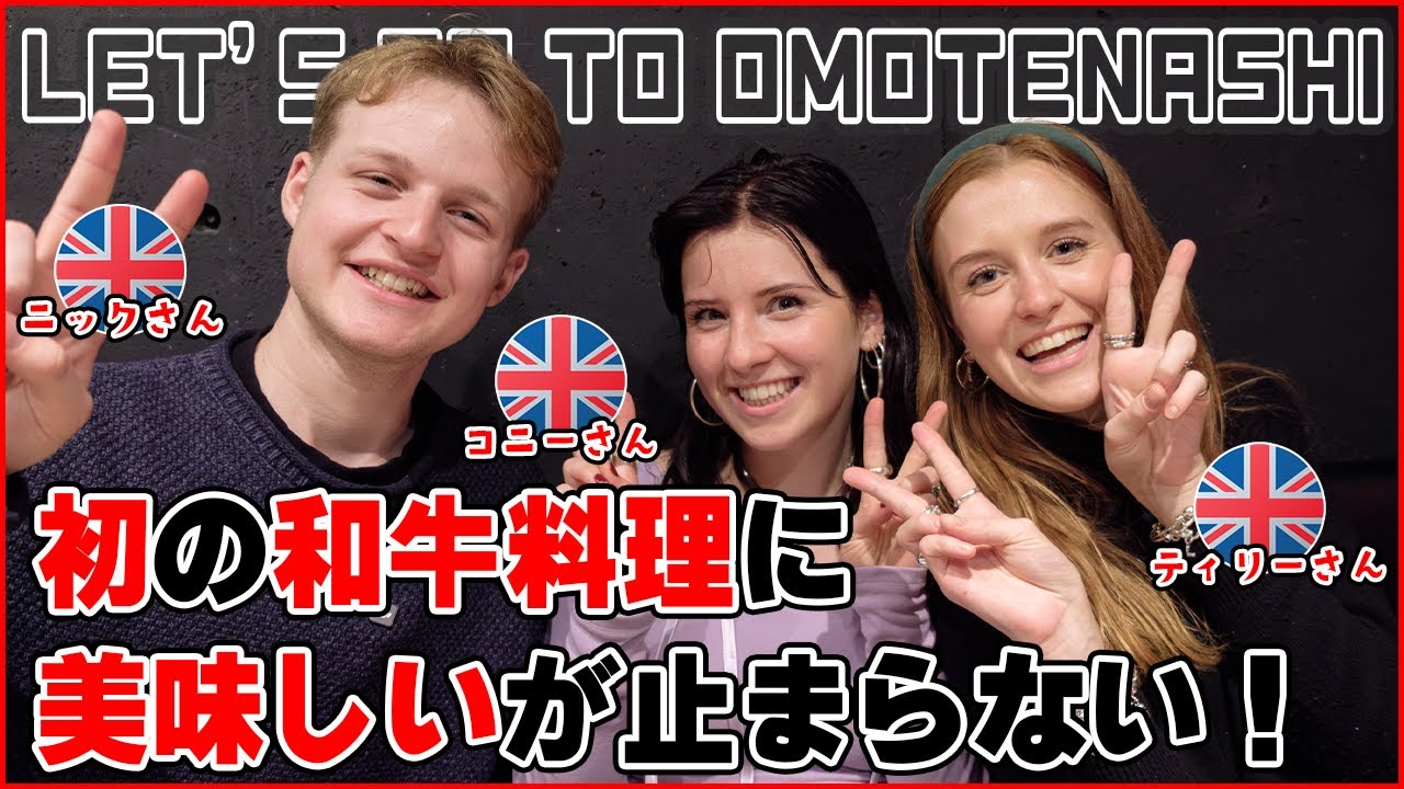 【外国人の反応】イギリス人3人と一緒に和牛の美味しい居酒屋で、和牛尽くしのメニューを堪能してもらってきました。