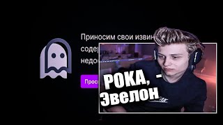 POKA смотрит: Мой последий бан на твиче / реакция на видео Эвелона