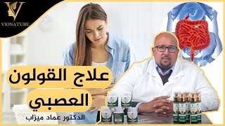 السيروم المعجزة لعلاج آلام بومزوي مع مكمل غذائي - القولون العصبي مع الدكتور عماد مزاب