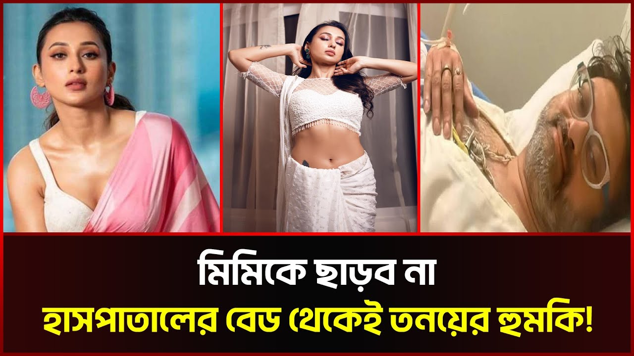 কে এই তনয়, কেন মিম‌কে হুম‌কি দি‌লো?? | Mimi Chakraborty | Sonali News