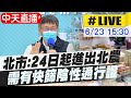 【中天直播#LIVE】北農士林長照破口連環爆!柯文哲最新說明 @中天新聞  20210623