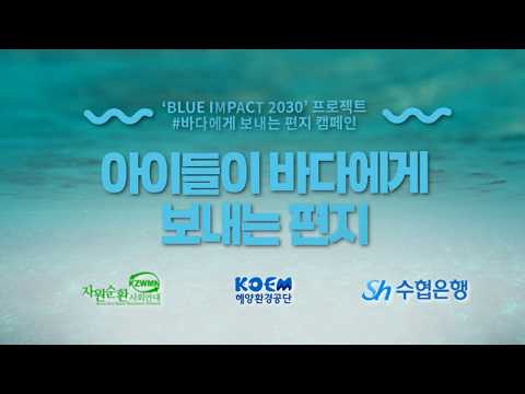 [BLUE IMPACT 2030 프로젝트] 아이들이 바다에게 보내는 편지