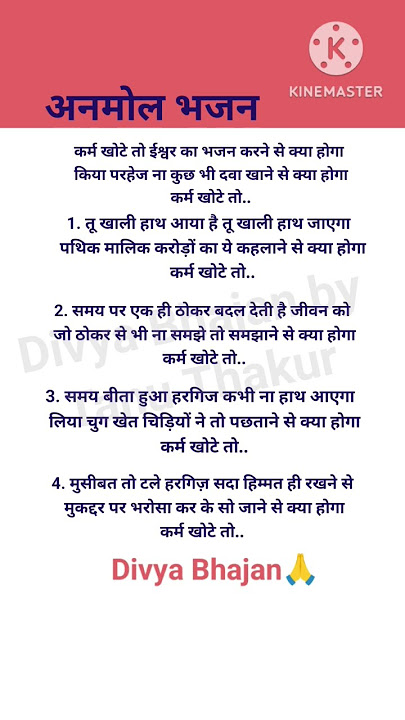 कर्म खोटे तो ईश्वर का भजन करने #अनमोलभजन #NirgunBhajan #trending #subscribe #shortvideo #withlyrics
