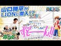 å±±å£å‹å¹³ã€LIONã¸æ½œå…¥ï¼ï¼Ÿã‚¦ã‚½ãƒƒãƒ—ã®ã€ã“ã‚Œã¯ãƒ›ãƒ³ãƒˆã ï¼ãƒ«ãƒƒã‚¯ãƒ—ãƒ©ã‚¹ä½“é¨“
