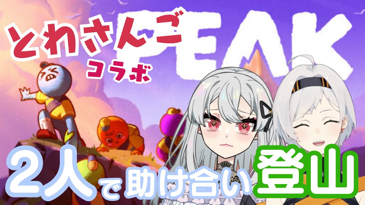 【とわさんご】二人で協力！山登り！【女性VTuber／黒衣とわの】