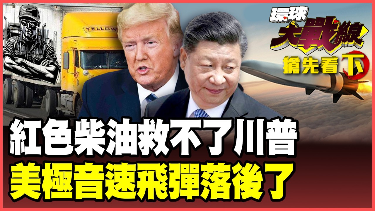 川普被高油價逼瘋了!開放紅色柴油、暫緩柴油稅 農民搶不到油要翻臉!HACM試飛延宕兩年 鷹擊-20已上艦開火 美軍難追趕!【#環球大戰線】20261007-搶先看下集 葉思敏 侯漢廷 苑舉正 彭華幹