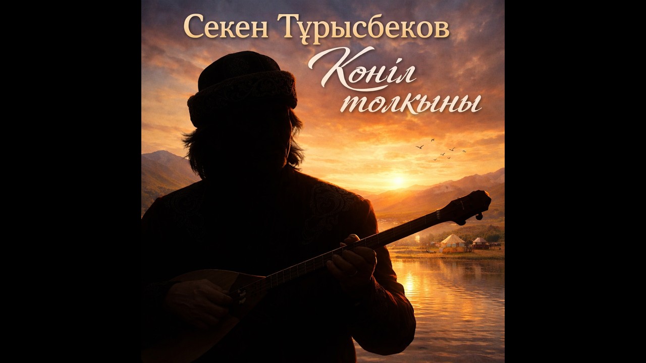 Секен Тұрысбеков   Көңіл толқыны күй AI cover