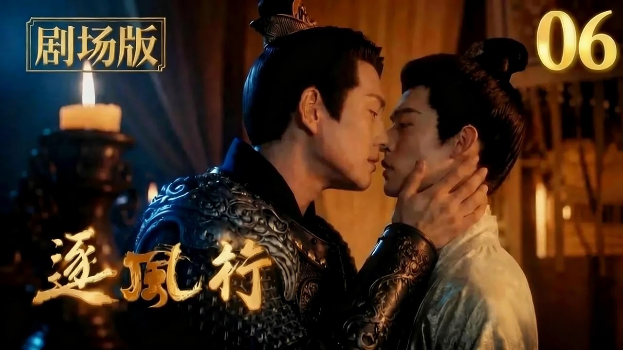 【劇場版】逐風行 06 | 落魄少年遇上微服君王，一場跨越身份的心動就此開啟 #雙男主 #古風BL #BL