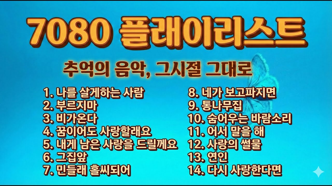 7080 플래이리스트