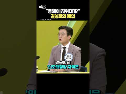 예언) 동해에 &amp;#39;자위대&amp;#39;가 온다?