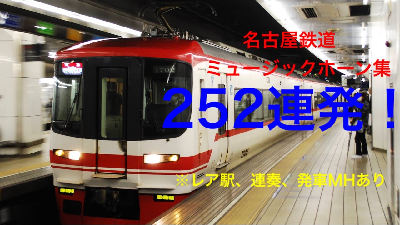 【名鉄】【作業用BGM】2020年名古屋鉄道ミュージックホーン集252連発！