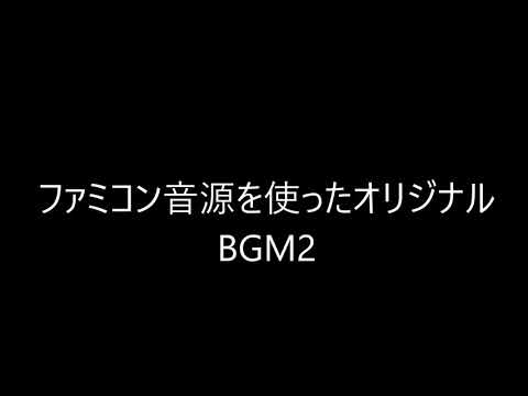 ファミコン音源で作成するオリジナルＢＧＭ 2