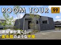 【ルームツアー】建築家が驚く！美術館のような平屋／カーテンレスで過ごせる開放的な空間設計／非日常なホテルライク空間が日常になる生活感を隠す工夫／洗濯ランドリールーム・ファミクロの家事ラク回遊動線間取り