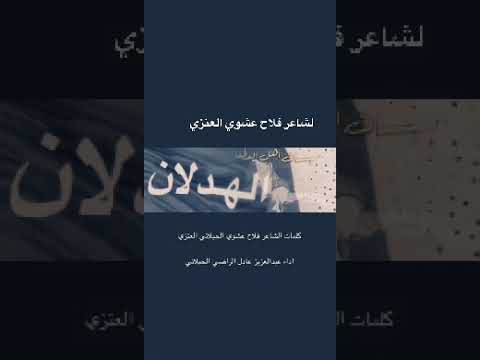 الحبلان لشاعر فلاح عشوي العنزي